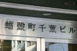 蛎殻町千葉ビル 物件写真 建物写真4