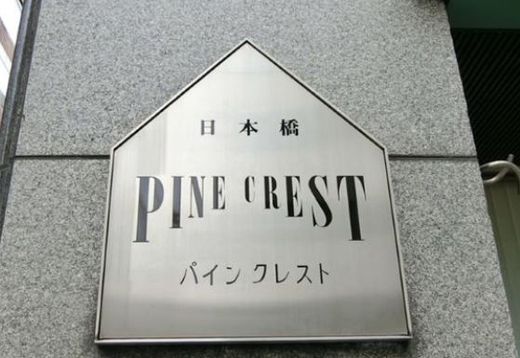 パインクレストビル 物件写真 建物写真4
