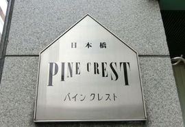 パインクレストビル 物件写真 建物写真4