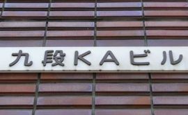 九段KAビル 物件名
