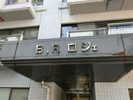 BRロジェ 物件写真 建物写真3