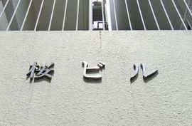 桜ビル 物件写真 建物写真3
