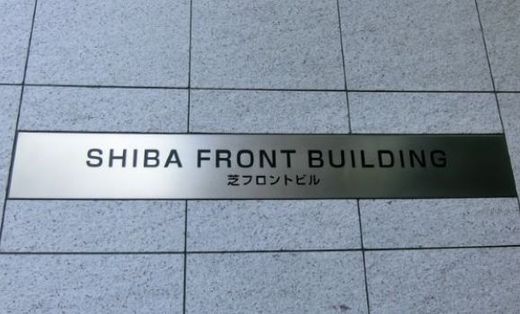 芝フロントビル 物件写真 建物写真5