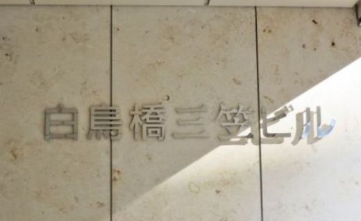 白鳥橋三笠ビル 画像
