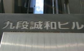 九段誠和ビル 建物　写真