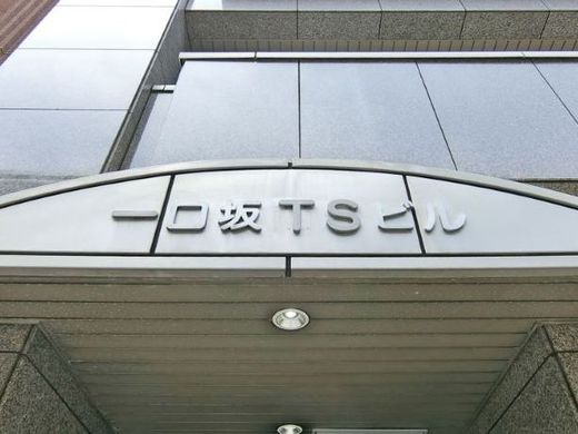 一口坂TSビル エントランス　写真