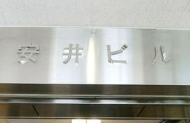 安井ビル 物件写真 建物写真2