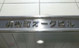 浜松町オークビル エントランス　画像