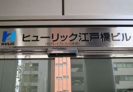 平和不動産日本橋ビル(旧:ヒューリック江戸橋ビル) 物件名
