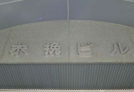 銀座木挽ビル エントランス　写真