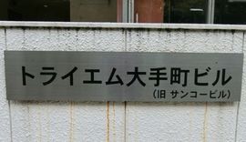 トライエム大手町ビル 物件写真 建物写真2