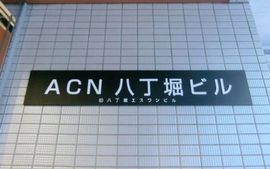 ACN八丁堀ビル 外観　画像