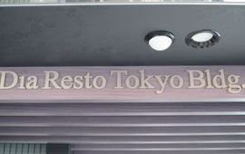 DiaResto Tokyo Bldg 物件写真 建物写真2