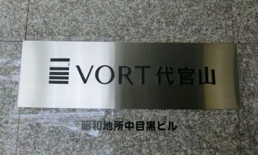 VORT代官山 建物　写真