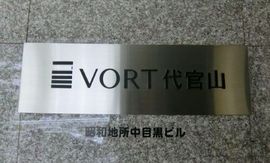 VORT代官山 建物　写真