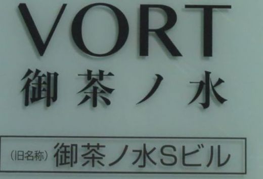 VORT御茶ノ水 外観　画像
