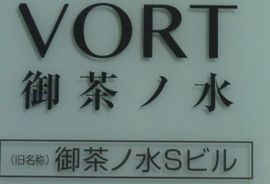 VORT御茶ノ水 外観　画像