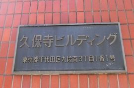 久保寺ビル 物件写真 建物写真2