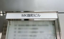 MK麹町ビル エントランス　写真