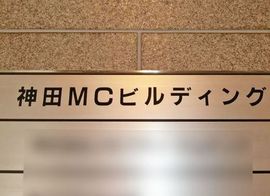 神田MCビルディング エントランス　写真