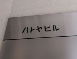 ハトヤ九段ビル 物件写真 建物写真3