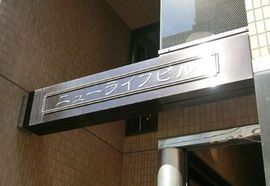 ニューライフビル 物件写真 建物写真2