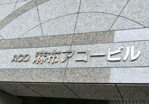 YS東麻布ビル(旧:ACO麻布アコービル) 写真