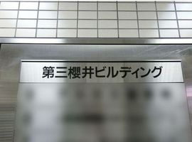 第三櫻井ビル エントランス　写真