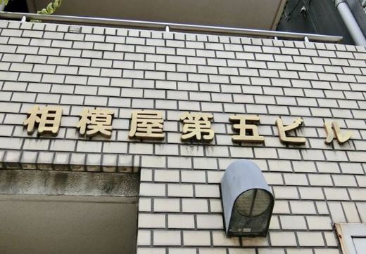 相模屋第5ビル 外観　画像