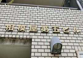 相模屋第5ビル 外観　画像
