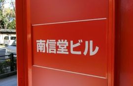 南信堂ビル 物件写真 建物写真5