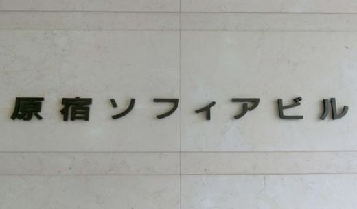 原宿ソフィアビル 物件写真 建物写真2