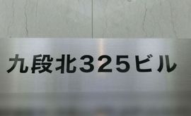 九段北325ビル エントランス　写真