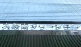 九段南グリーンビル 物件写真 建物写真2