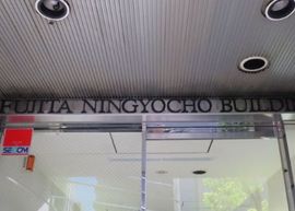 フジタ人形町ビル 物件写真 建物写真3