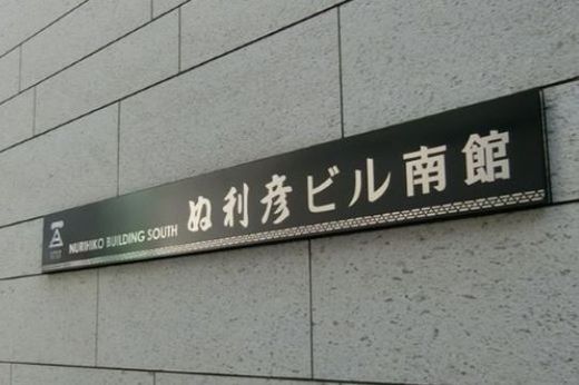 ぬ利彦ビル南館 物件写真 建物写真11