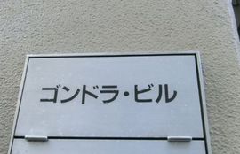 ゴンドラビル 物件写真 建物写真2