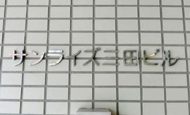サンライズ三田ビル 物件写真 建物写真6
