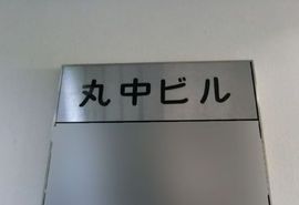 丸中ビル 物件写真 建物写真2