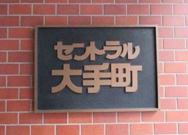 セントラル大手町 物件写真 建物写真4