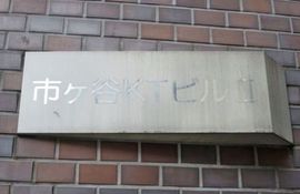 市ヶ谷KTビルII 物件写真 建物写真3