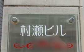 村瀬ビル 物件写真 建物写真2