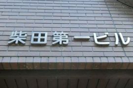 柴田第一ビル 物件写真 建物写真3
