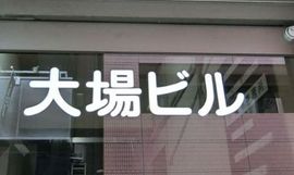 大場ビル 物件写真 建物写真2