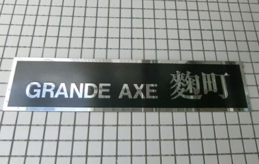 GRANDE AXE麹町ビル 物件写真 建物写真5