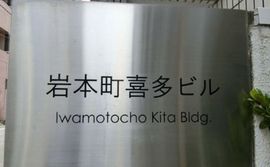 岩本町喜多ビル 外観　画像