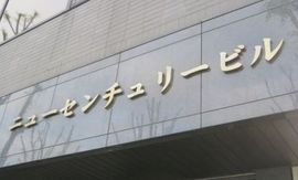 ニューセンチュリービル 物件写真 建物写真3