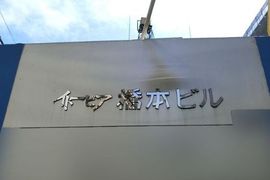 イトーピア橋本ビル エントランス　写真