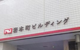 日鉄岩本町ビルディング 物件写真 建物写真3