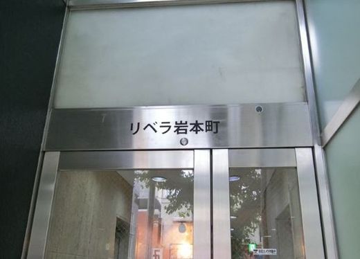 リベラ岩本町 物件写真 建物写真2